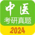 中医考研真题app 安卓版v1.6.0