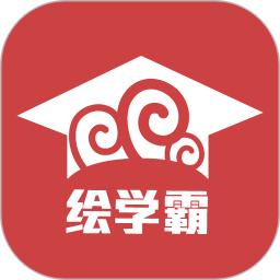 绘学霸手机版