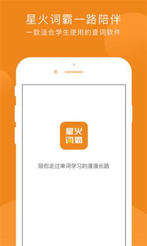 星火词霸