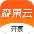 森果开票助手app 安卓版v3.2.6