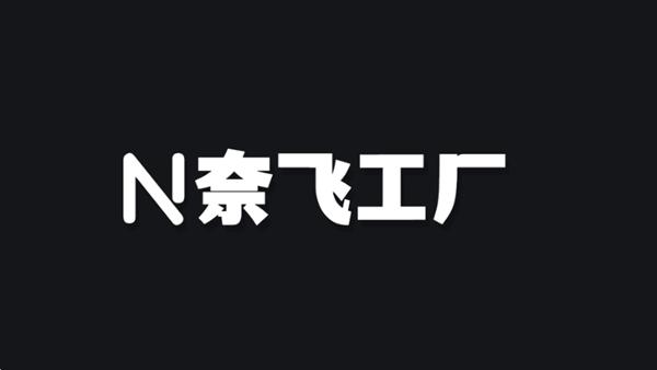 奈飞工厂TV客户端图片1