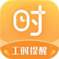 小时工计时器APP 最新版v1.1.3