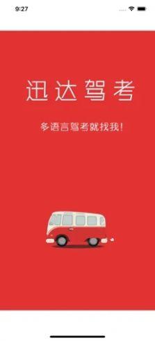 迅达驾考最新版 2.7.1