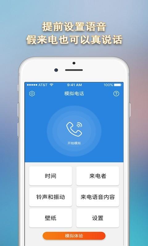 模拟电话 安卓版v5.3.7
