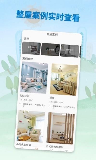 装修攻略助手 安卓版v1.0