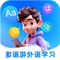 多语游外语学习 安卓版v1.0