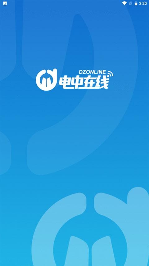电中在线app图片1