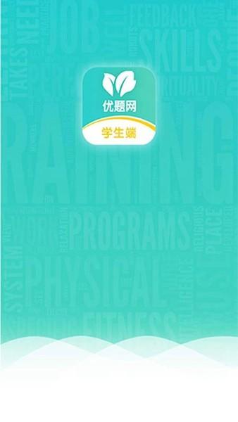 优题网学生端 最新安卓版v2.13.14 最新安卓版v2.13.14