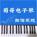 蜀哥电子琴曲谱系统 安卓版v3.0.2