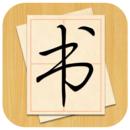 大书法家软件