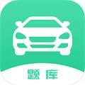 驾驶证考试题库 安卓版v1.6