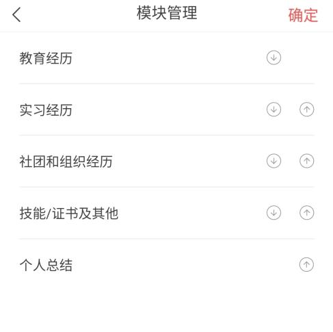 超级简历怎么调整顺序2