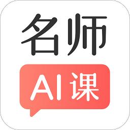 阿凡题名师ai课