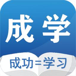 成学课堂免费版