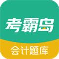 考霸岛会计题库 官方最新版v1.67