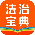 百姓法治宝典 最新版v5.6.10