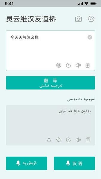 灵云维汉友谊桥翻译 最新安卓版v2.1.1 最新安卓版v2.1.1