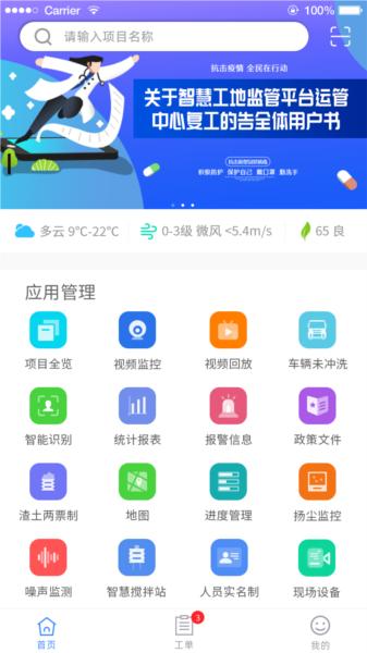 智慧工地管理平台App 安卓版v3.1.7 安卓版v3.1.7