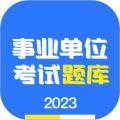 事业单位编制考试题库 安卓版v1.3.9