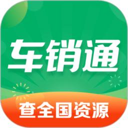 车销通最新版
