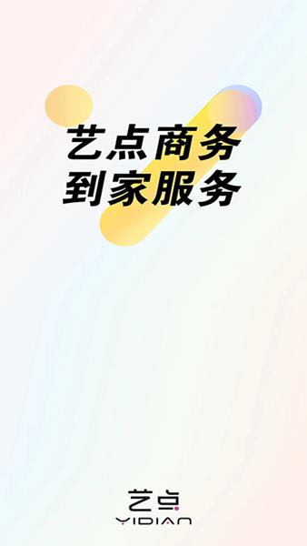艺点商户端图片