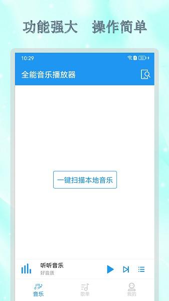 全能音乐播放器图片1