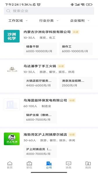 乌海直聘官方版 安卓版v2.8.8 安卓版v2.8.8