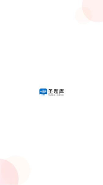 一级建造师圣题库图片2