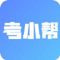 考小帮 安卓版v1.1.3