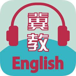 冀教学英语手机版