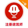 一级注册建筑师 安卓版v1.0.0