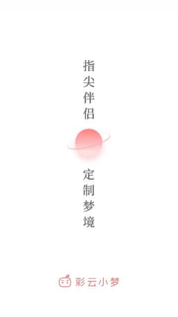彩云小梦安卓版