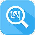 藏文词典 安卓版v2.8
