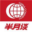 半月谈手机版