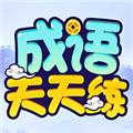鹿量成语天天练 安卓版v1.0.4