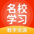 名校学习 安卓版v5.0.9.4