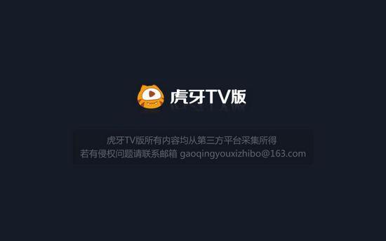 虎牙电视版图片