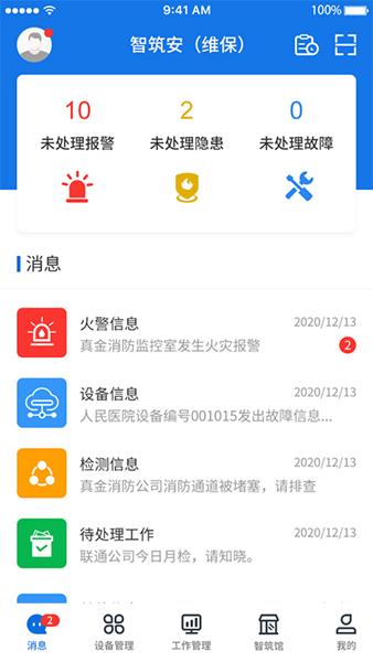 智筑安app图片1