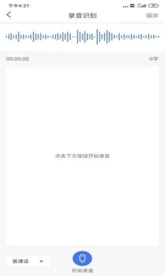 语音文字转换器app免费版 安卓版v3.9.6