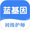 初级护师蓝基因 安卓版v7.7.5