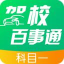 驾校百事通科目一 安卓版v4.9.7