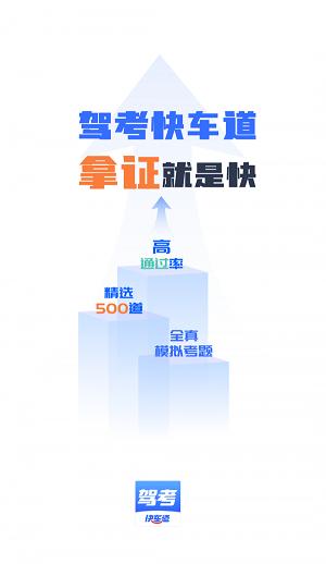 驾考快车道 1.0.3