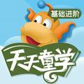 天天童学基础进阶 安卓版v2.0.3
