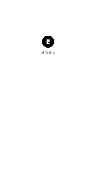 趣听音乐app图片1