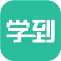 学到在线 安卓版v1.0.8