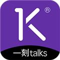一刻talks 安卓最新版v9.5.0