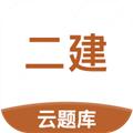 二级建造师考试云题库 安卓版v2.8.5