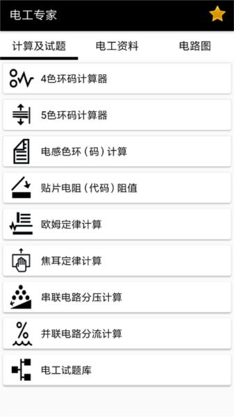 电工小助手 安卓版v1.1.5 安卓版v1.1.5