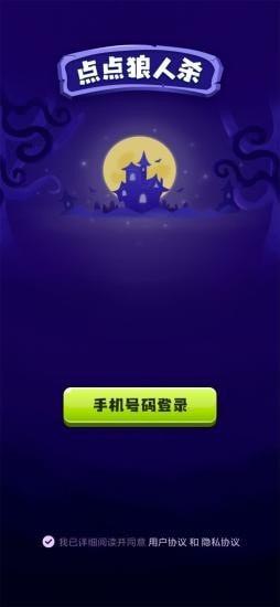 点点狼人杀 安卓版v1.2.1