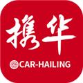 携华出行 安卓版v5.50.5.0003